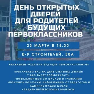 День открытых дверей в школах 2023 2024