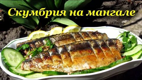 Рецепт вкусной скумбрии на мангале
