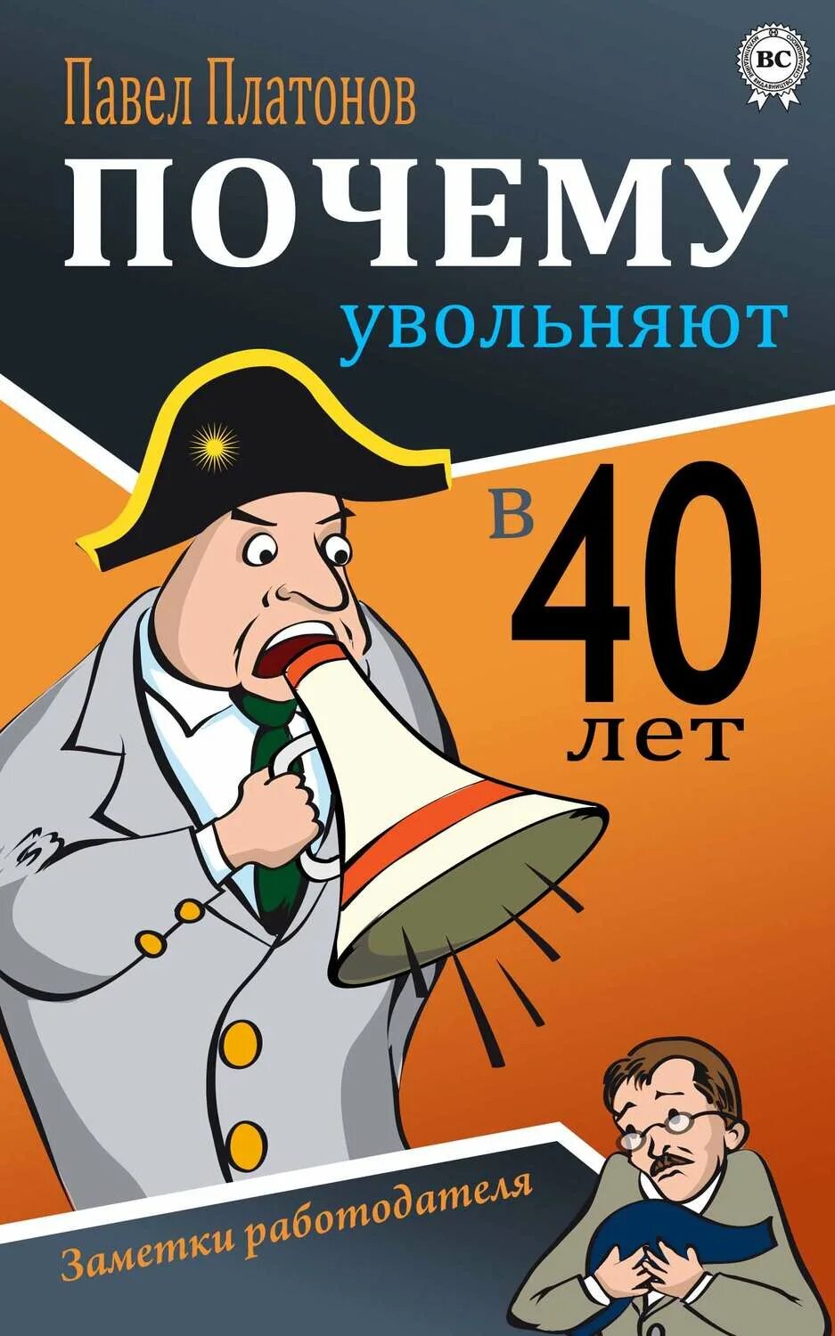 Зачем уволили. Книги 40 годов. В сорок лет книга.