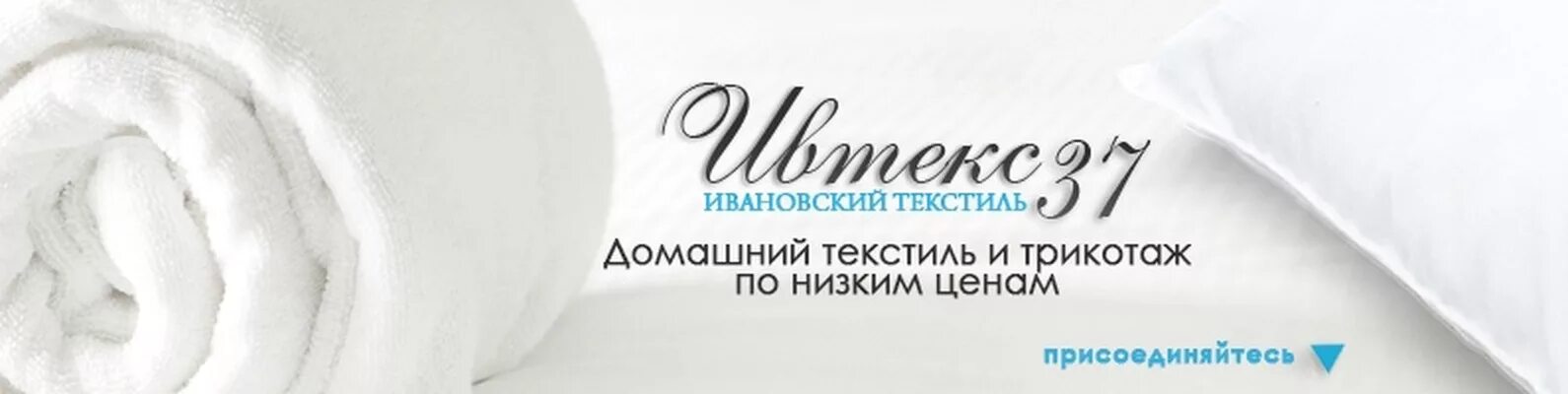 Ивановский 37. Ивтекс 37 Ивановский трикотаж. Ивтекс37 логотип. Текстиль. Постельное белье.