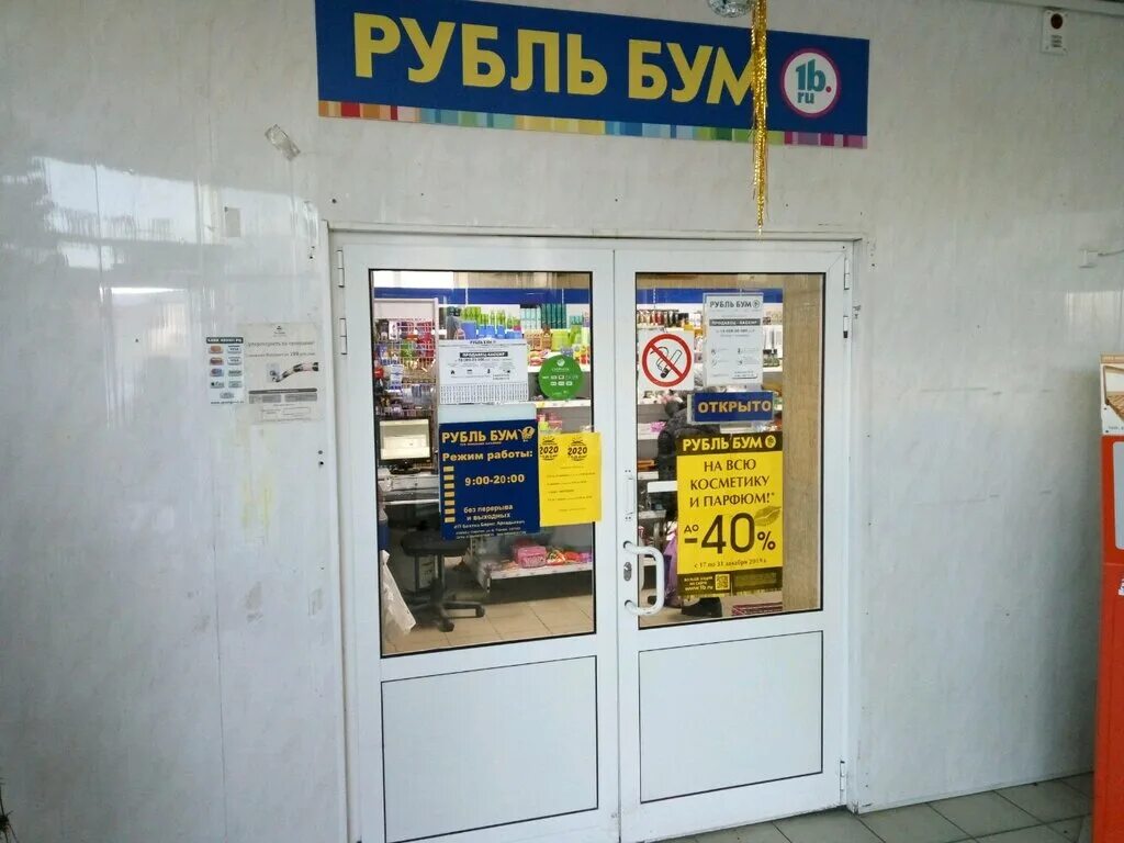 рубль бум саратов улица белоглинская. магазин бум режим работы. рубль бум режим работы. рубль бум внутри. рубль бум саратов.