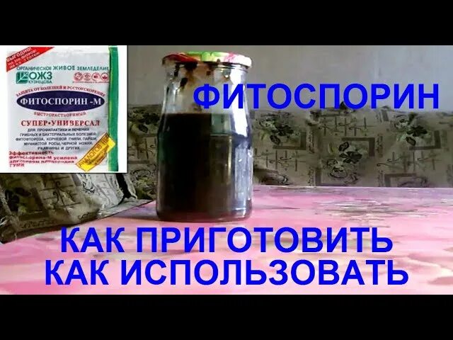 Как сделать маточный раствор фитоспорина. Фитоспорин раствор. как разбудить фитоспорин. пробужденный фитоспорин. как правильно приготовить раствор фитоспорина.