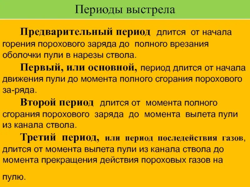 Выстрел кратчайшее содержание. Периоды выстрела. выстрел и его периоды. периоды выстрела и их основные характеристики. характеристика периодов выстрела.