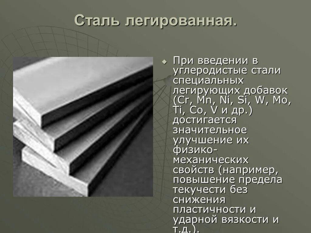 Стать материал. Легированная сталь. Легирование стали. Низколегированная и легированная сталь. Легирование сталей.