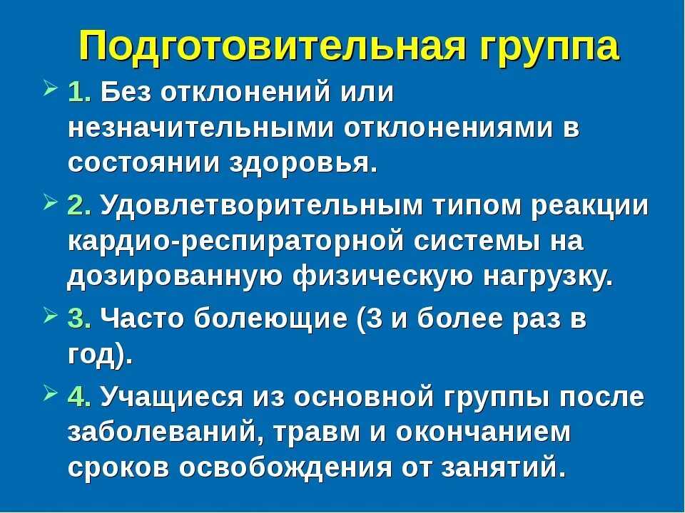 Группы здоровья в школе на физкультуре. Основная и подготовительная группа здоровья по физкультуре. Группа здоровья 2 физкультурная группа подготовительная. Группы здоровья. Подготовительная группа по физкультуре.