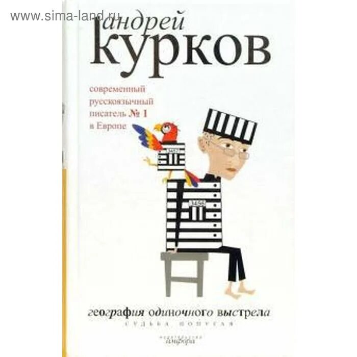 География одиночного выстрела. Трилогия. Книга 2. судьба попугая. А. Курков школа котовоздухоплавания, книга. Филип Курков график.