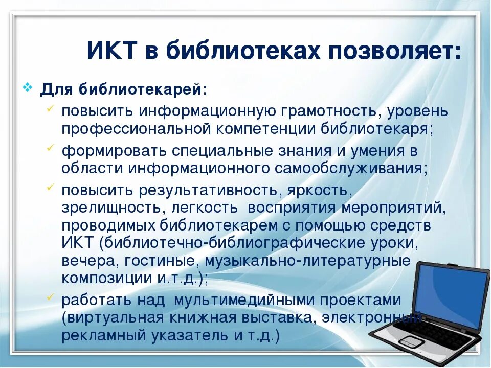 Информационные услуги библиотеки. Интернет технологии в библиотеке. Библиотечные информационные ресурсы. Информационные и коммуникационные технологии. Информационные технологии в библиотеке.