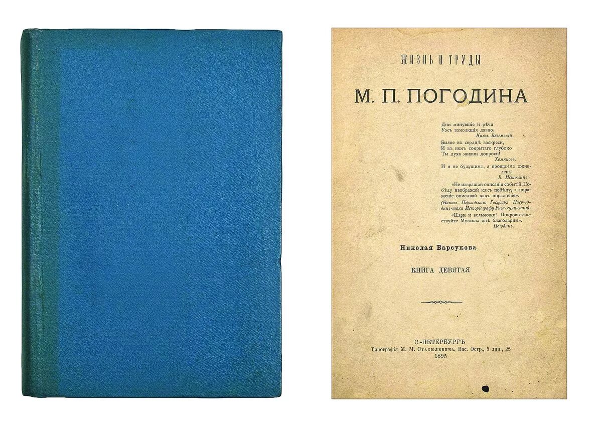 П н п здоровье. Н Барсуков жизнь и труды Погодина. Погодин труды. М П Погодин. Погодин историк.