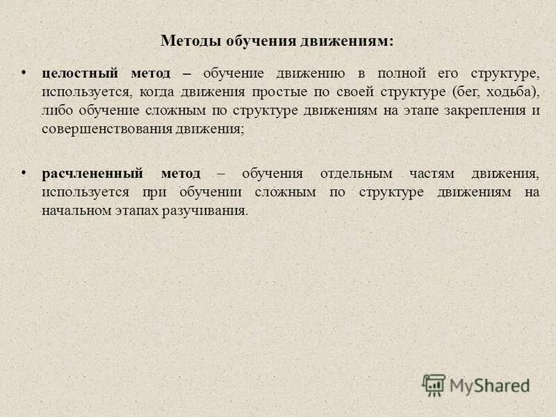 методика обучения движениям. методика обучения движениям. методика обучения движениям. этапы обучения движениям. метод целостно-конструктивного упражнения.