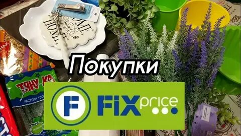 Фикс прайс новинки 2023 года