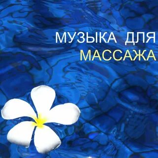 Расслабляющая музыка для массажа без рекламы