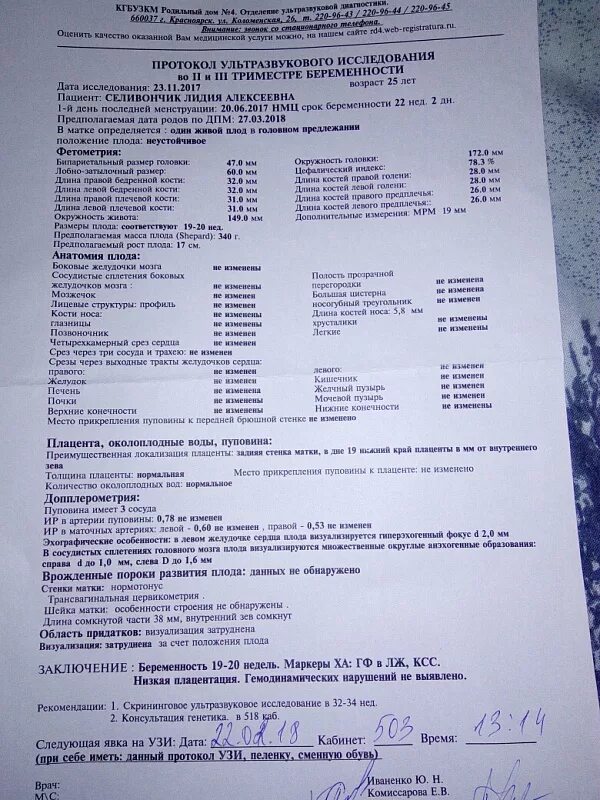 Ошибка узи на неделю. Протокол 2 скрининга УЗИ. Протокол на УЗИ беременности 2 скрининг. УЗИ скрининг 3 триместра беременности. Протокол УЗИ 2 триместра беременности.