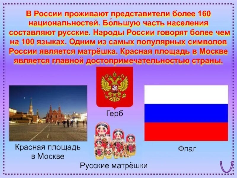 Мы живем в россии 1 класс. Красная площадь символ России. Национальности России более 160. Русские составляют. Большую часть составляют русские.