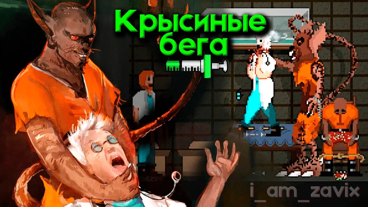 Крысиный бег 1 читать. RATUZ игра. Игра про крыс. Крыса из игры. Ученый с крысой игра.