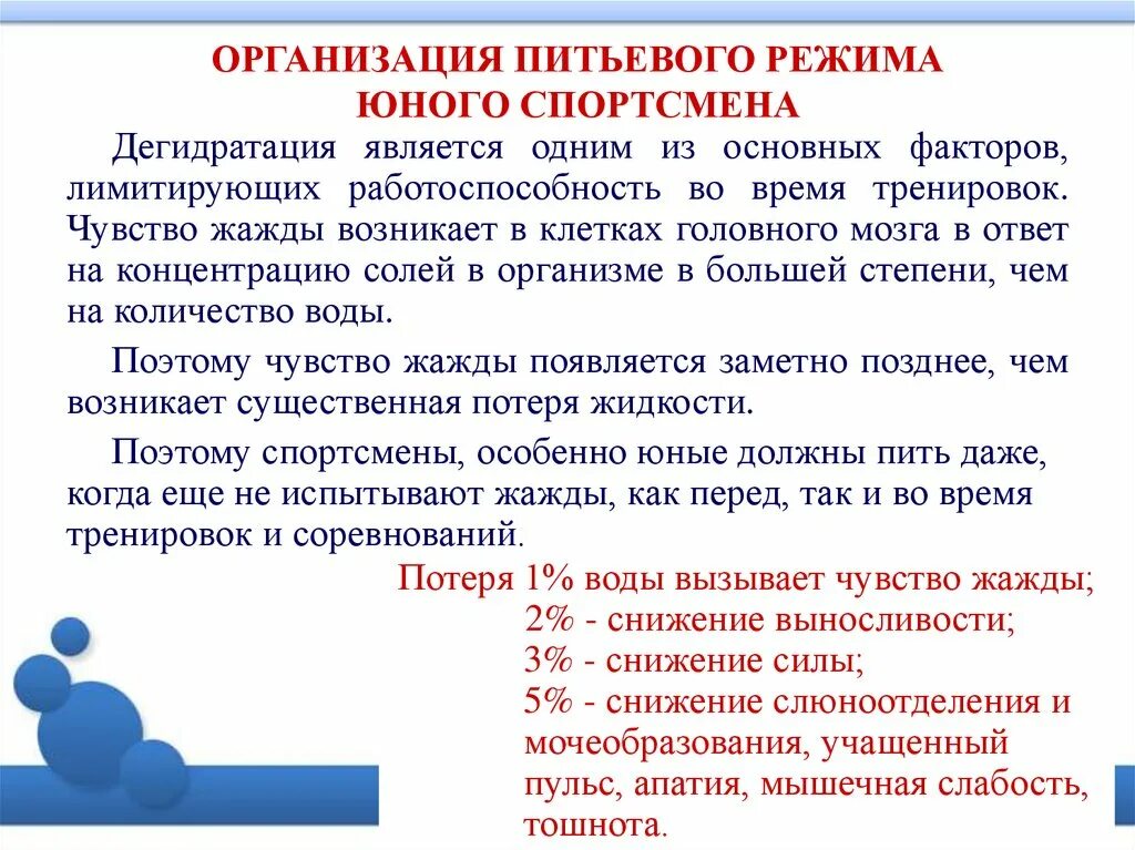 Правила питьевого дня. Питьевой режим спортсмена. Организация питьевого режима. Особенности питьевого режима. Водный питьевой режим спортсменов.