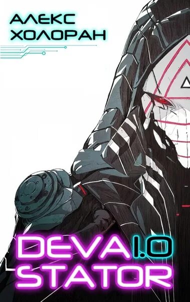 Алекс холоран devastator. Алекс д. Алекс холоран. Devastator [1] алекс холоран. Алекс холоран.