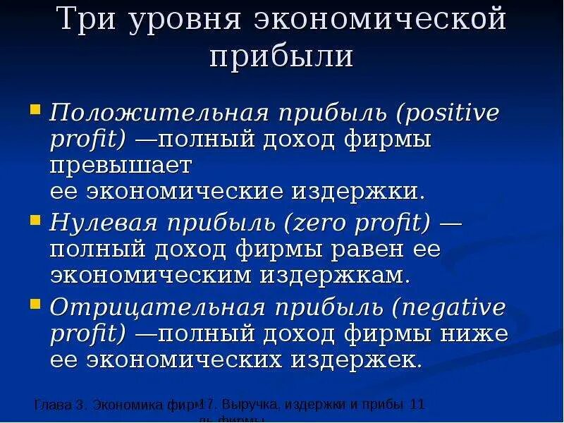 Нулевая экономическая. Нулевая экономическая прибыль. Условие нулевой экономической прибыли. Отрицательная положительная нулевая прибыль. Положительная экономическая прибыль.