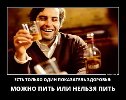Тогда пей