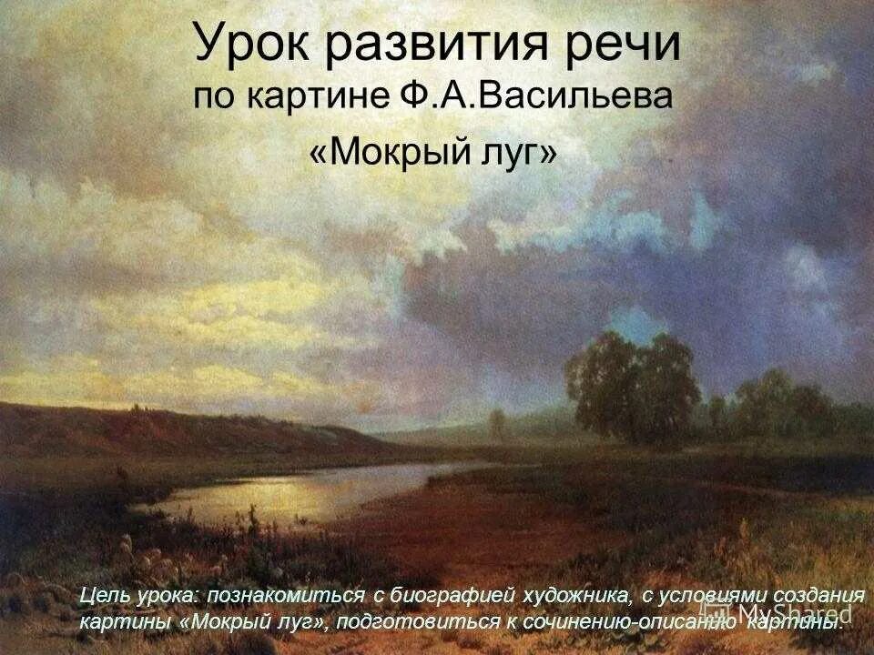 Мокрый луг сочинение описание 8 класс. Ф васильев мокрый луг. картина мокрый луг васильева. федор васильев мокрый луг 1872. фёдор александрович васильев мокрый луг.