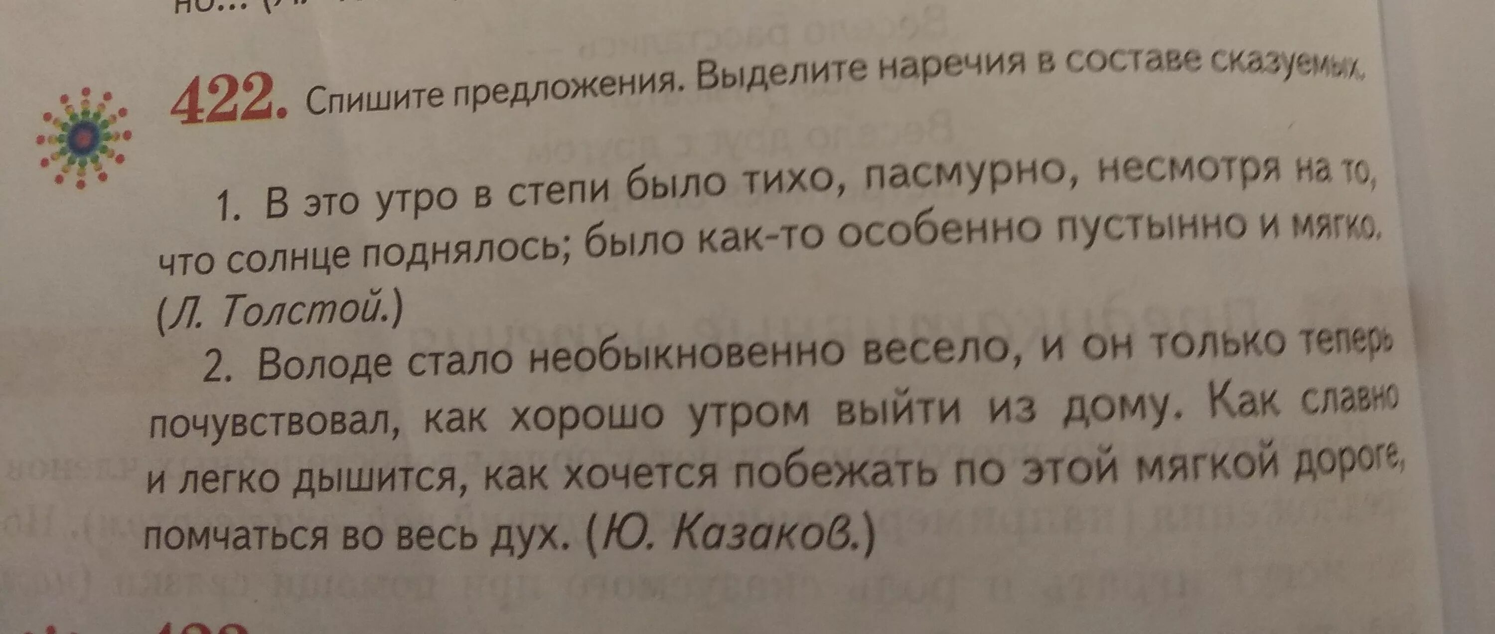 Спишите предложения из произведений. Выделить наречия в составе сказуемого. Спиши предложение. В степи было тихо пасмурно несмотря на то что солнце поднялось. Наречие в составе сказуемого.