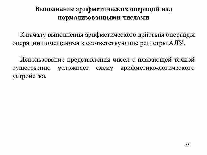 Операции арифметические использование операций. Арифметические операции над числами с плавающей точкой. Арифметические действия над числами с плавающей запятой. Выполнение арифметических операций осуществляет. Арифметические операции картинки.