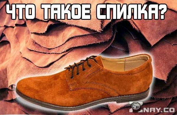 Что такое материал спилка. Обувь из спилка. спилковая обувь что такое. ботинки из спилока. спилок на ботинках.