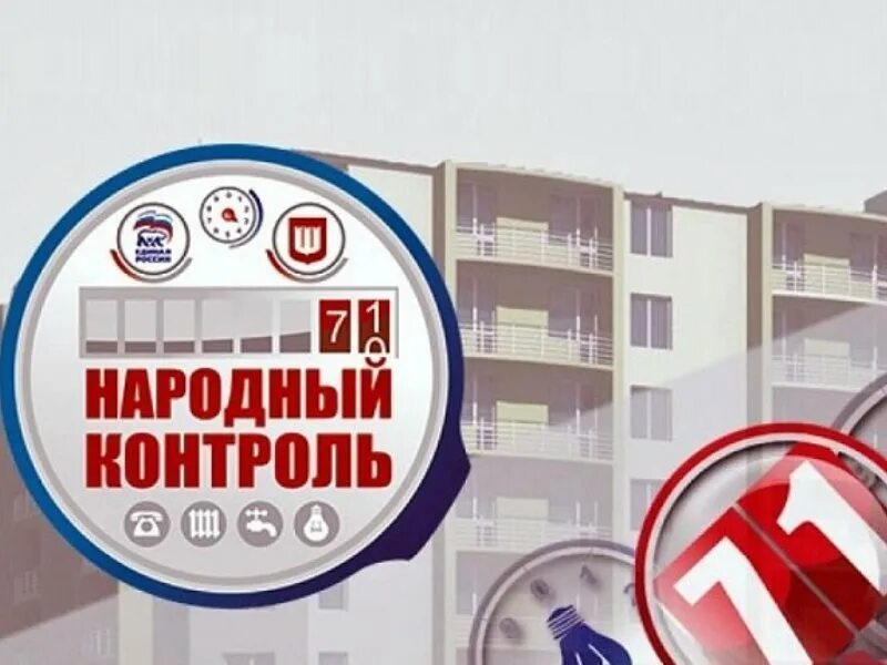 Телефон народного контроля. Народный контроль ЖКХ. ЖКХ контроль. Народный ремонт. Народный контроль логотип.