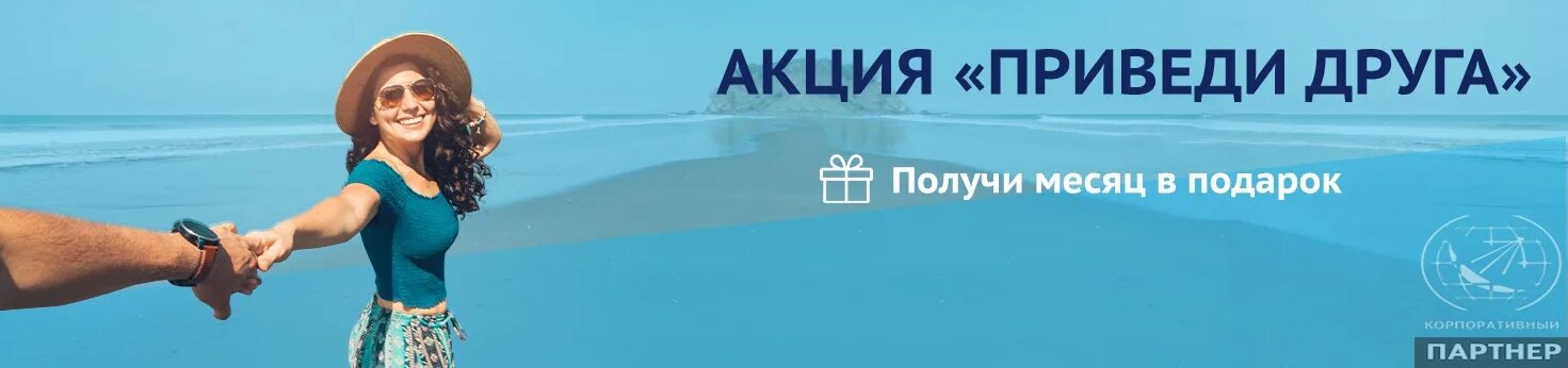 Приведи друга. Акция приведи друга. Приведи друга и получи скидку. Приведи друга получи бонус. Получи месяц в подарок