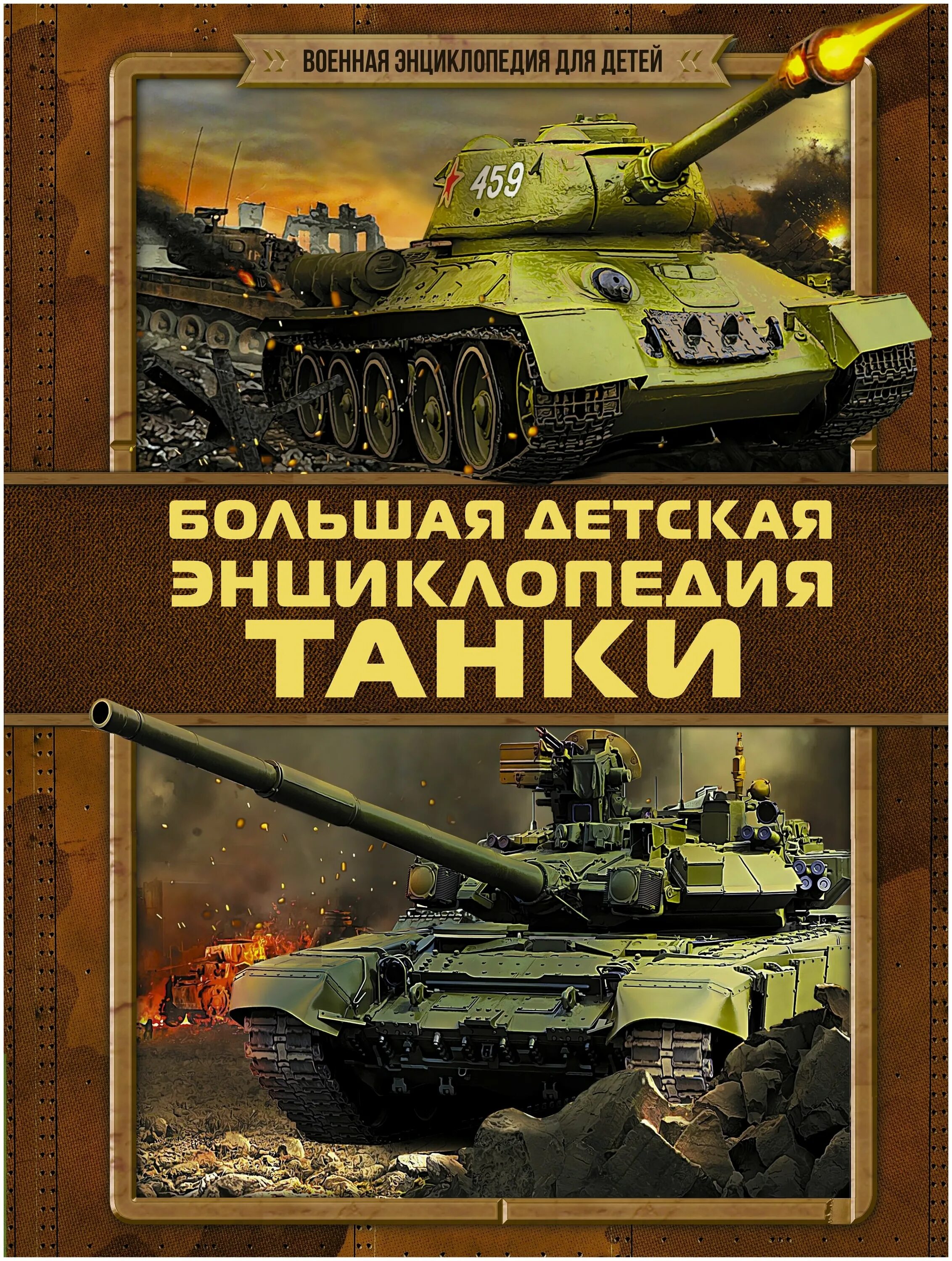 Большая детская Военная энциклопедия танки. Военная детская энциклопедия танки АСТ. Книга танки детская энциклопедия. Энциклопедия про танки для детей. Книга танки купить