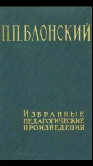 Изд во акад пед наук. Блонский павел петрович педагогика. избранные педагогические произведения блонский. память и мышление блонский п.п. блонский павел петрович книги о педагогике.