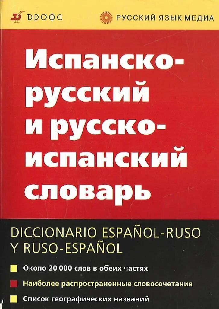 Испанско-русский словарь. Новый испанско-русский и русско-испанский словарь. Русско англо испанский словарь. Испано-русский и русско-испанский словарь.