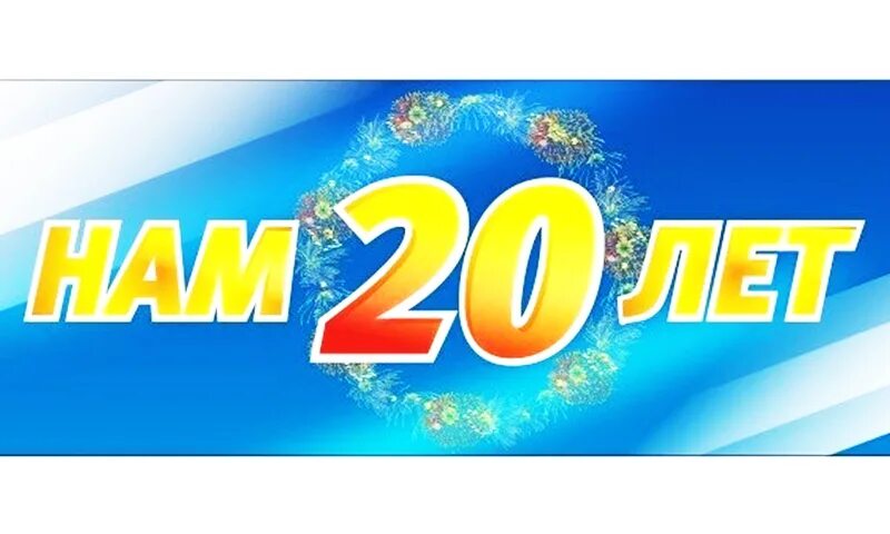 Юбилейный год 2012. Нам 20 лет. С юбилеем 20 лет. 20 Лет фирме. Открытка 20 лет организации.