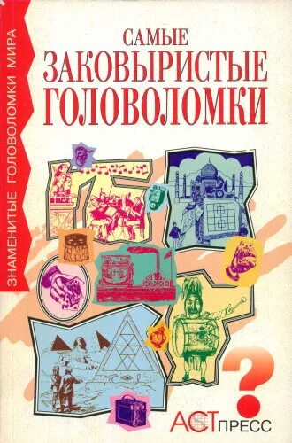 советская книга с головоломками. книга "кроссворды". книга игры головоломки. книга игры головоломки. Isbn 978-5-534-12816-1.