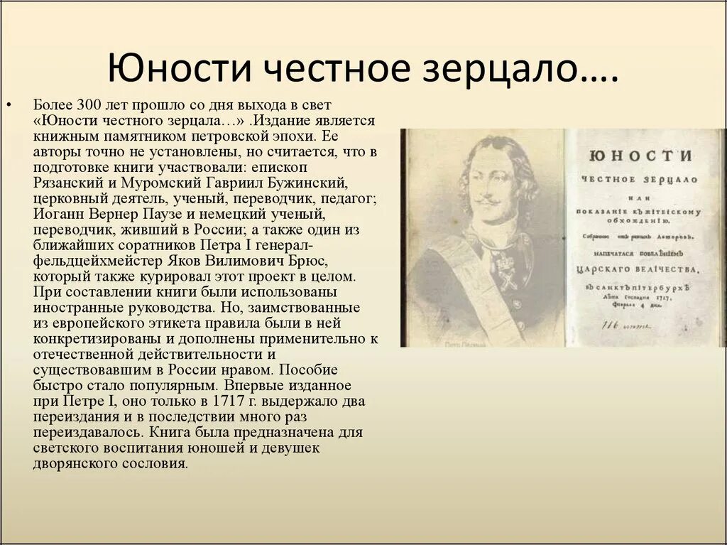 Юности честное зерцало история 8 класс. Юности честное зерцало книга. Юности честное зерцало это при Петре 1. Юности честное зерцало или Показание к житейскому обхождению.