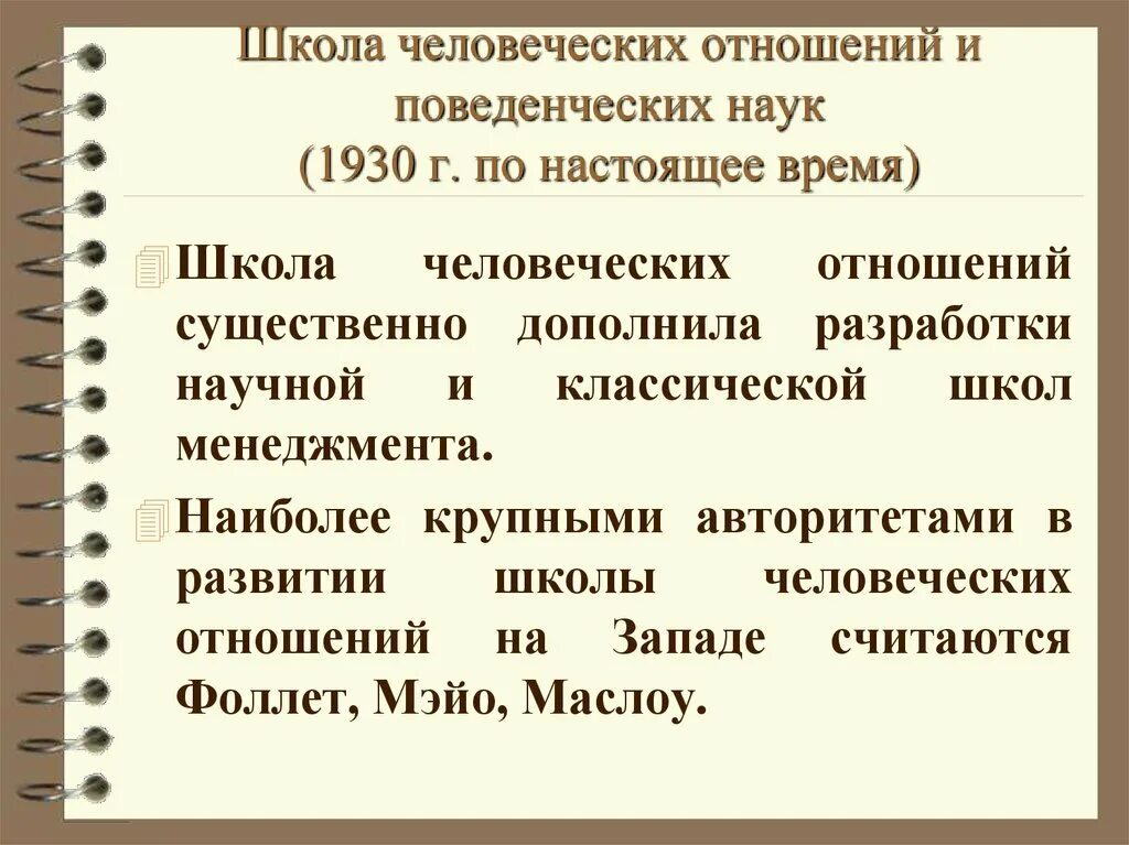 Школа человеческих отношений или поведенческих наук. Школа человеческих отношений и поведенческих наук в менеджменте. Школа человеческих отношений достижения. Школа человеческих отношений. Школа поведенческих наук таблица.