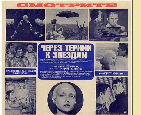 Через тернии к звездам выражение. Через тернии к звездам фильм. через тернии к звездам (1980) постер. через тернии к звездам плакат. через тернии к звездам 1981.