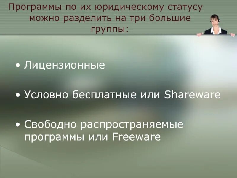 Какого юридического статуса программ не существует. Программы по их юридическому статусу. Программы по их юридическому статусу разделяют на три большие группы. Свободно распространяемые программы. Условно бесплатные программы.