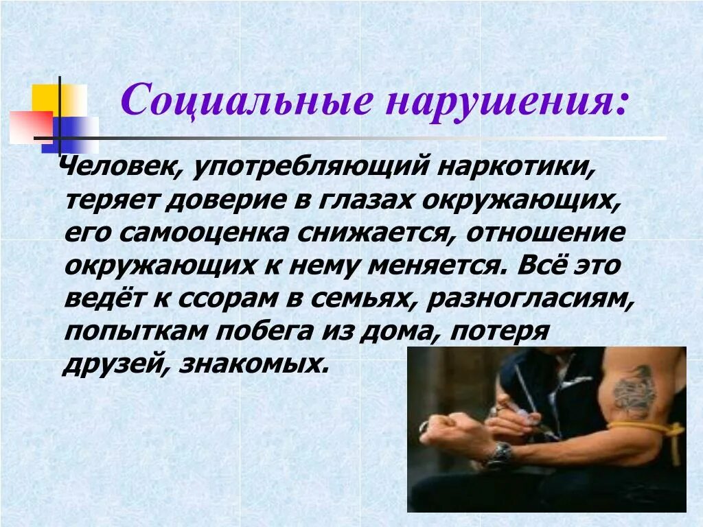 Расстройство социальной коммуникации. Социальные нарушения. Понятия наркотики и наркомания. Дайте определение наркотики и наркомания. Наркомания тяжелое заболевание вызываемое злоупотреблением.