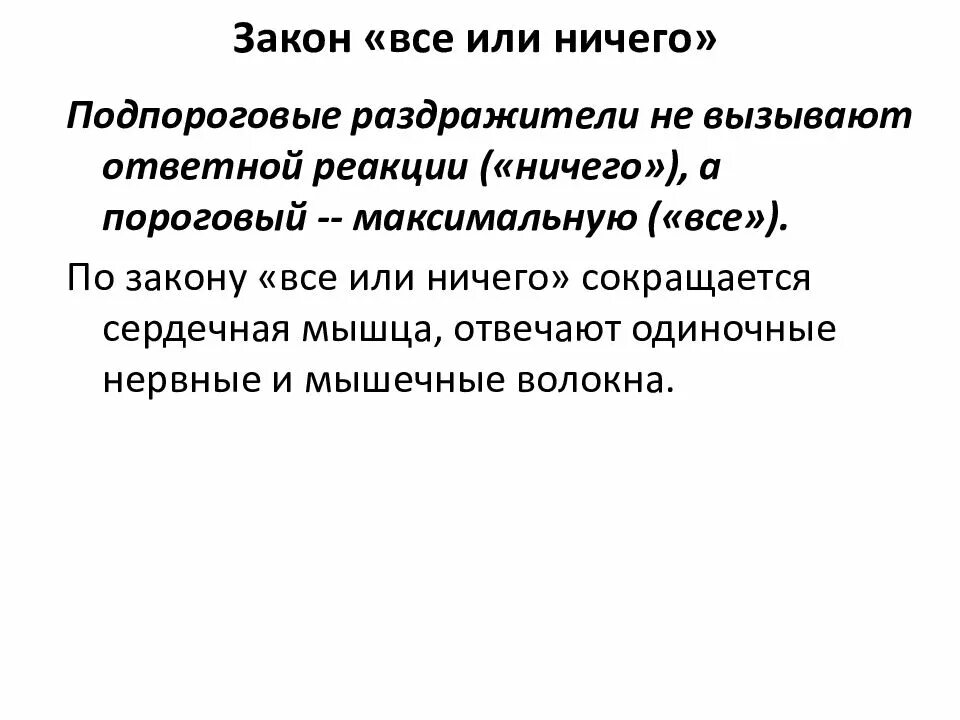 Закону все или ничего подчиняется. Закон все или ничего. закон все или ничего для сердца. закон все или ничего физиология. закон боудича все или ничего.