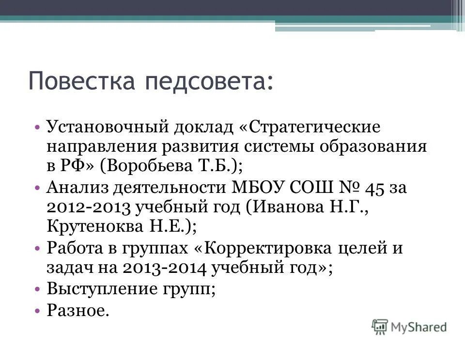 открытость в воспитательной технологии. результаты учебной работы педагога. анализ работы педагогических советов. форма проведения педсовета. анализ работы учителя.