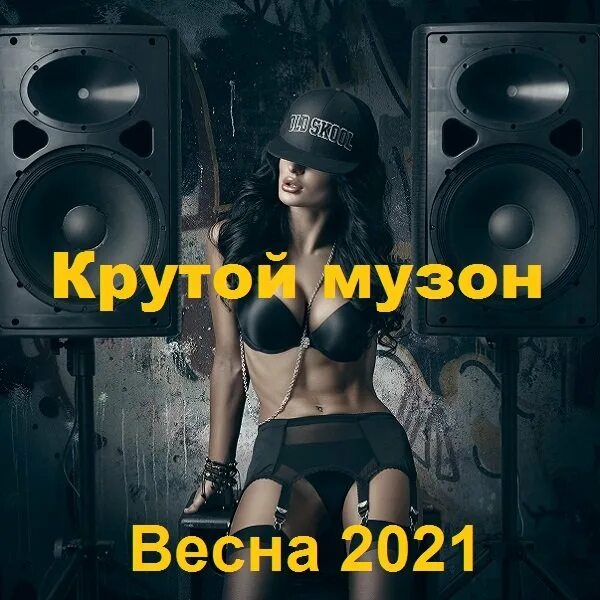 Музон 19 апреля. Крутой музон. Музон 2022. Крутые музончики. Музон музон.