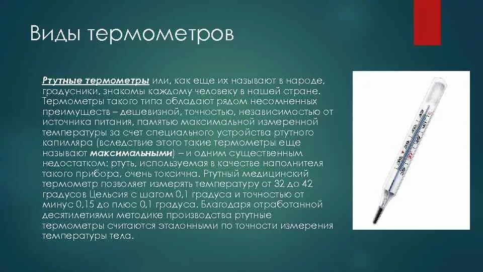 Ртутные термометры классификация. Дезинфекция ртутных термометров алгоритм. Виды термометров. Устройство термометра.