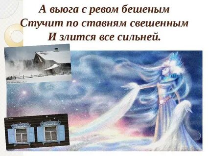 Вьюга воет попрятались в гнезда