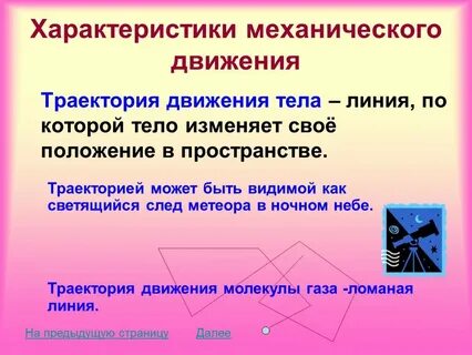 Сформулируйте определение механического движения кратко