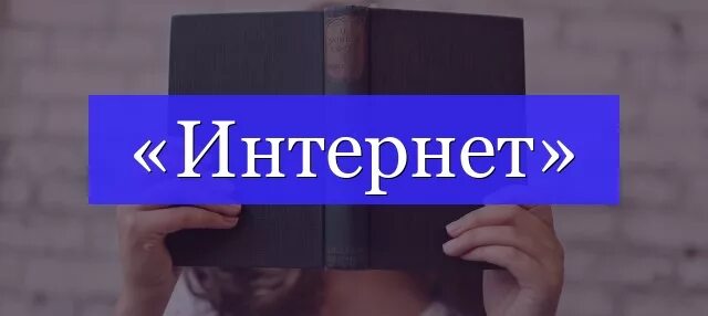 Интернет слово. Интернет надпись. Картинки со словом интернет. Слова просьбы.