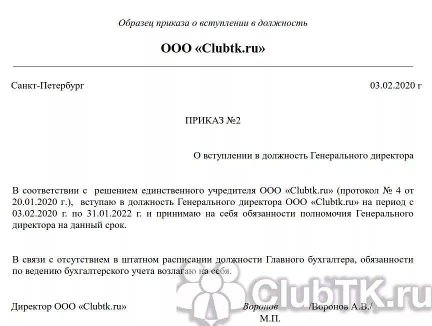 Как оформить директора ооо. Приказ о назначения на должность директора-учредителя. Образец приказа о снятии полномочий директора. Приказ о смене директора образец. Приказ о смене директора ООО.