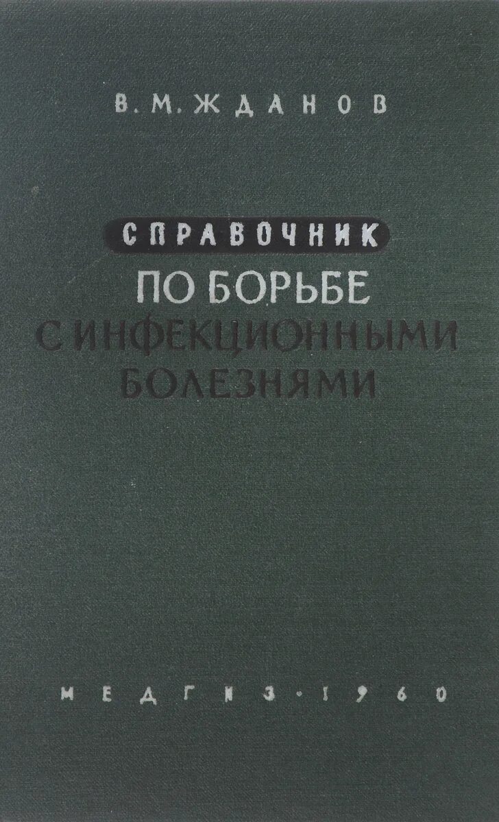 Академический справочник. Руководство по инфекционным болезням Жданов отзывы.