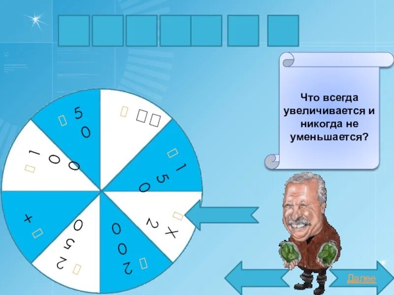 Что всегда увеличивается и никогда не уменьшается