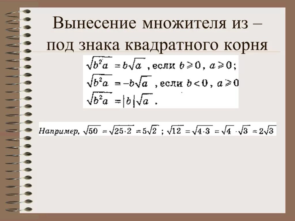 Как выносить степень. Вынести множитель из под знака корня. Как выносить степень из корня. Вынесение множителя из под знака квадратного корня. Вынесите множитель из РЛД корня.