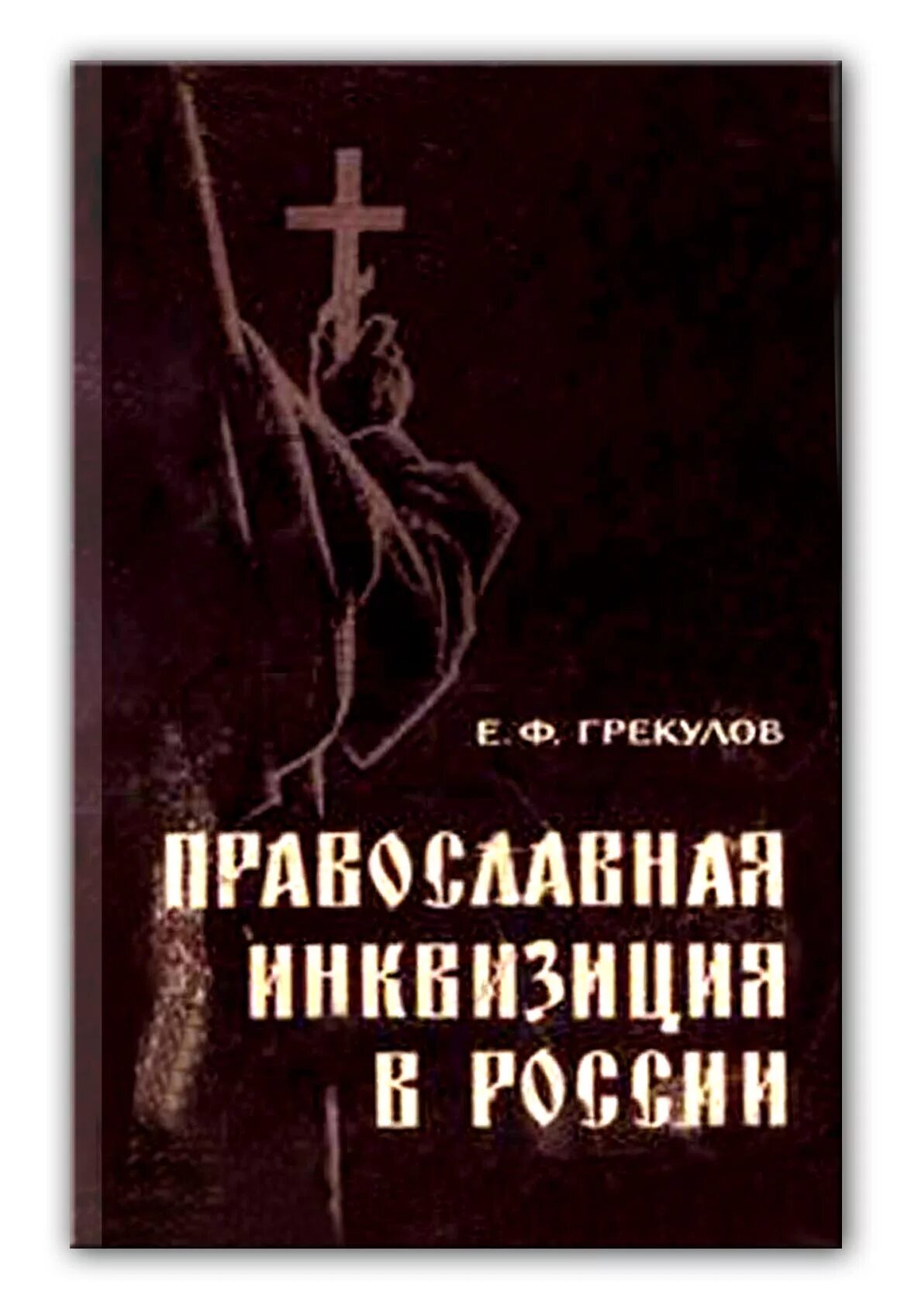 Православная инквизиция грекулов. Инквизиция на руси. Православный инквизитор. Грекулов православная инквизиция. Грекулов православная инквизиция.